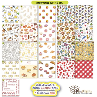 ส่งด่วน1วัน กระดาษรองขนม/รองอาหาร 📌ไซส์เล็ก ขนาด12ซม.*12ซม.บรรจุแพ็คละ100ใบกระดาษฟู้ดเกรดลายน่ารัก🌸🌸