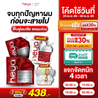 Heya Asta Treatment Hair Mask [1 ซอง] ทรีตเมนต์ Astaxanthin เจ้าแรกในไทย แก้ได้ทุกปัญหาผม