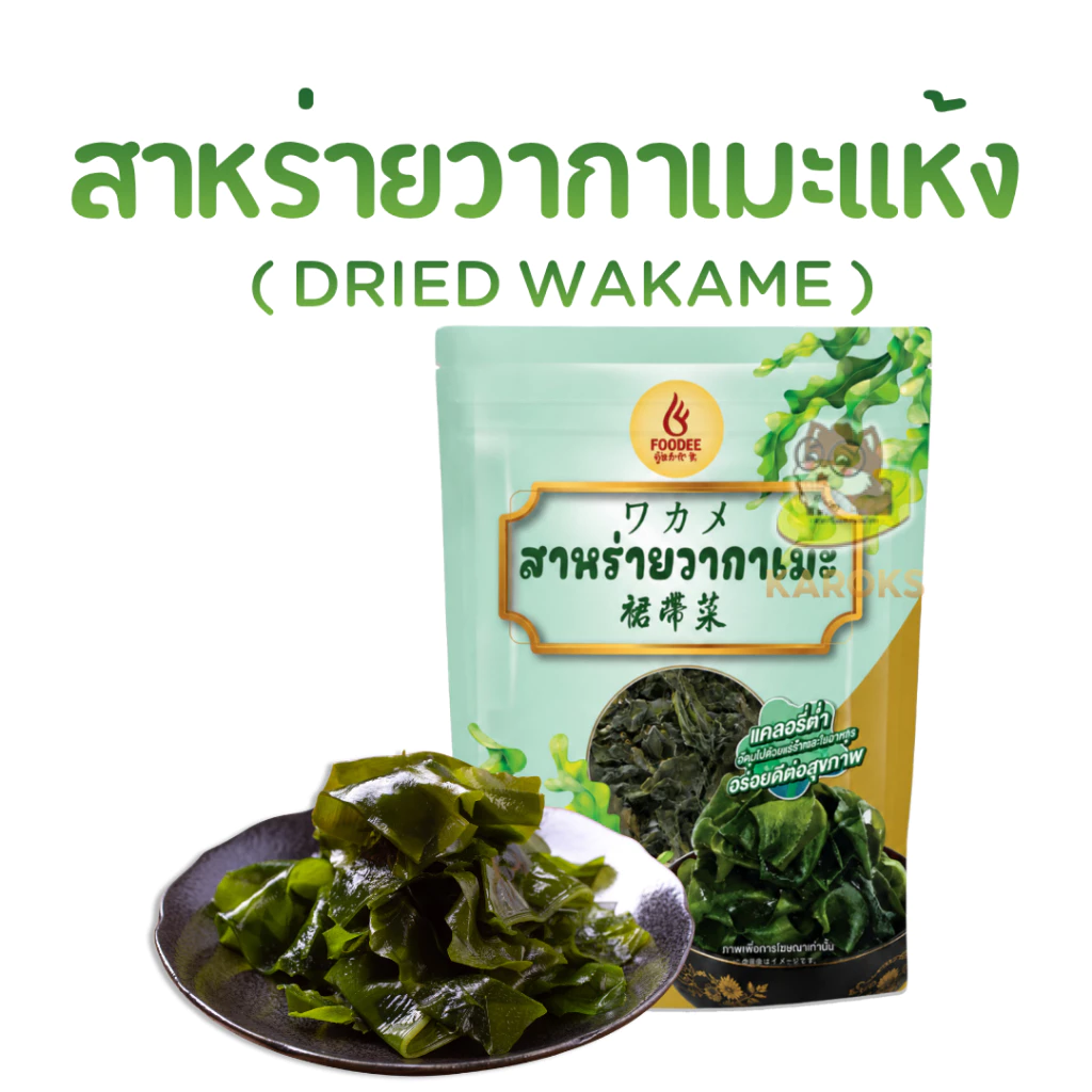 สาหร่ายวากาเมะ อบแห้ง ถุงซิบลอค สาหร่าย วากาเมะ wakame seaweed 裙带菜,海带 50g thumbnail 6