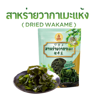 สาหร่ายวากาเมะ อบแห้ง ถุงซิบลอค สาหร่าย วากาเมะ wakame seaweed 裙带菜,海带 50g