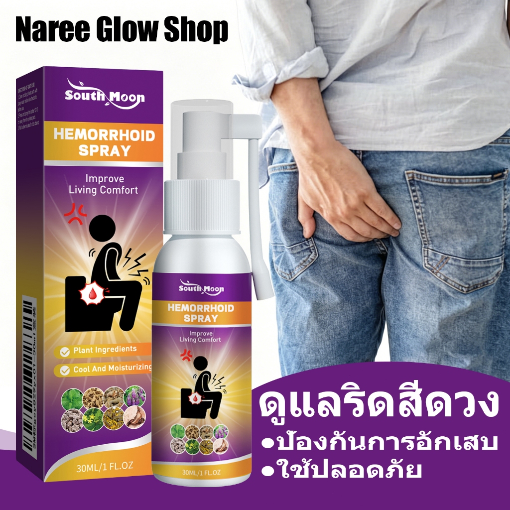 South Moon สเปรย์ริดสีดวงสมุนไพร 30ml เย็นสบาย บรรเทาอาการบวมปวด สมานแผล ป้องกันการอักเสบ ใช้ปลอดภัย