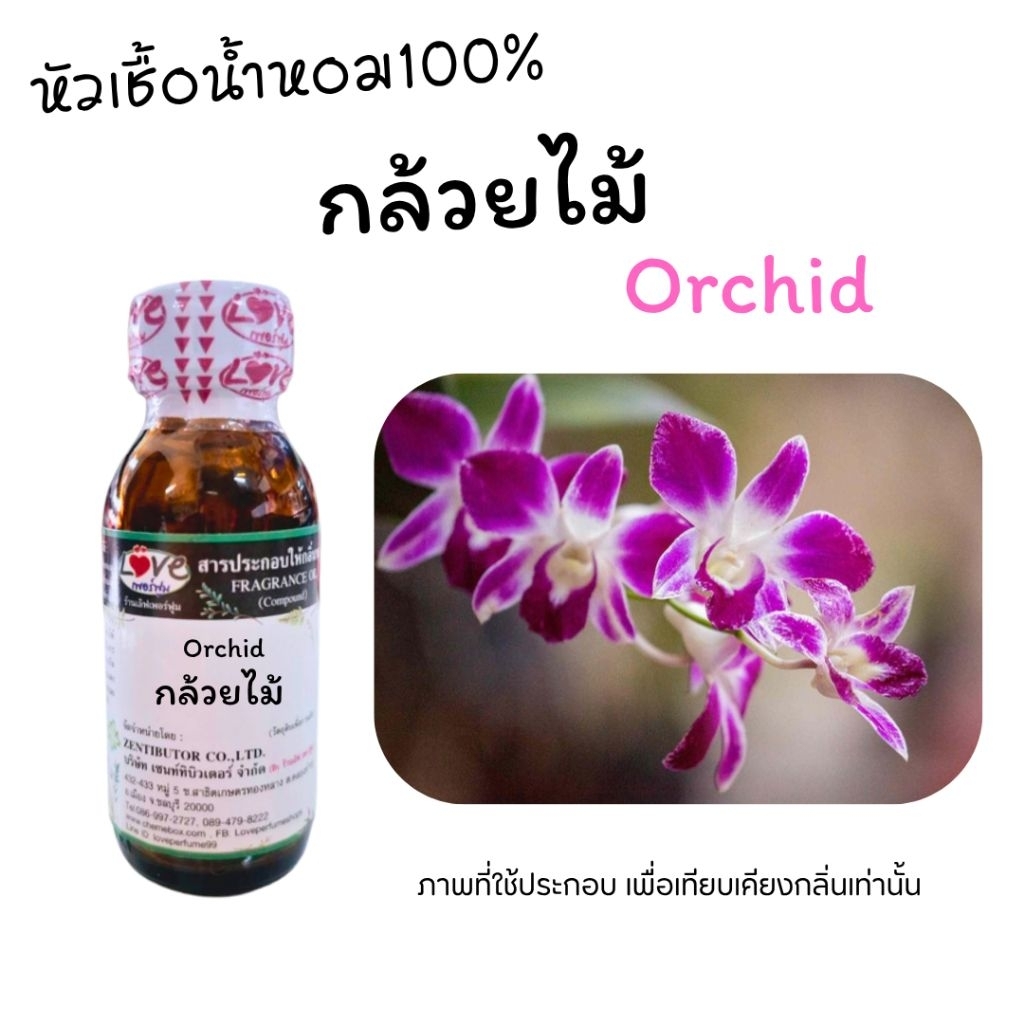 หัวน้ำหอม100%กลิ่น ดอกกล้วยไม้ Orcid flower oz.