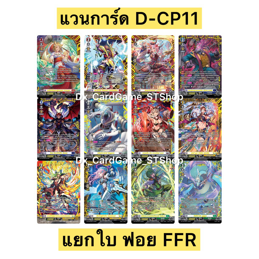 Sale❗️แวนการ์ด D-CP11 แยกใบ ฟอย FFR ทุกเนชั่น Vanguard Will Dress