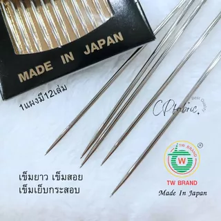 เข็มเย็บผ้า เข็มสอย เข็มยาว เข็มเย็บกระสอบ หนา ยาว ใหญ่ ตราTW (Made In Japan)