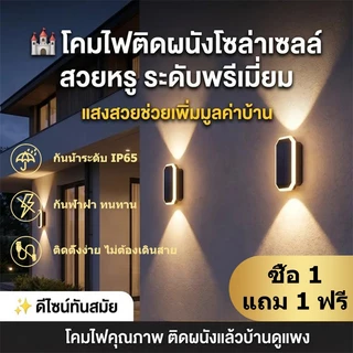 【 พร้อมส่ง 】 ซื้อ 1 แถม 1 โคมไฟติดผนังโซล่าเซลล์ มีสามสีให้เลือก ระดับการกันน้ำ IP65 ค่าไฟฟ้าเป็นศูนย์