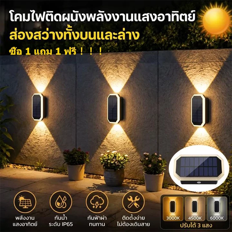 【พร้อมส่งจ้า】ซื้อ 1 แถม 1 ฟรี !โคมไฟติดผนังโซล่าเซลล์ 2ทิศทาง 3สี 20ชม. IP65 กันน้ำ 0ค่าไฟ พร้อมส่ง!