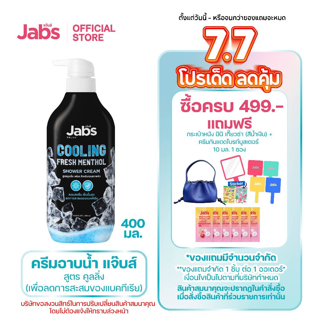 Jabs แจ๊บส์ ครีมอาบน้ำ สูตร คูลลิ่ง (เพื่อลดการสะสมของแบคทีเรีย) 400 มล. x1