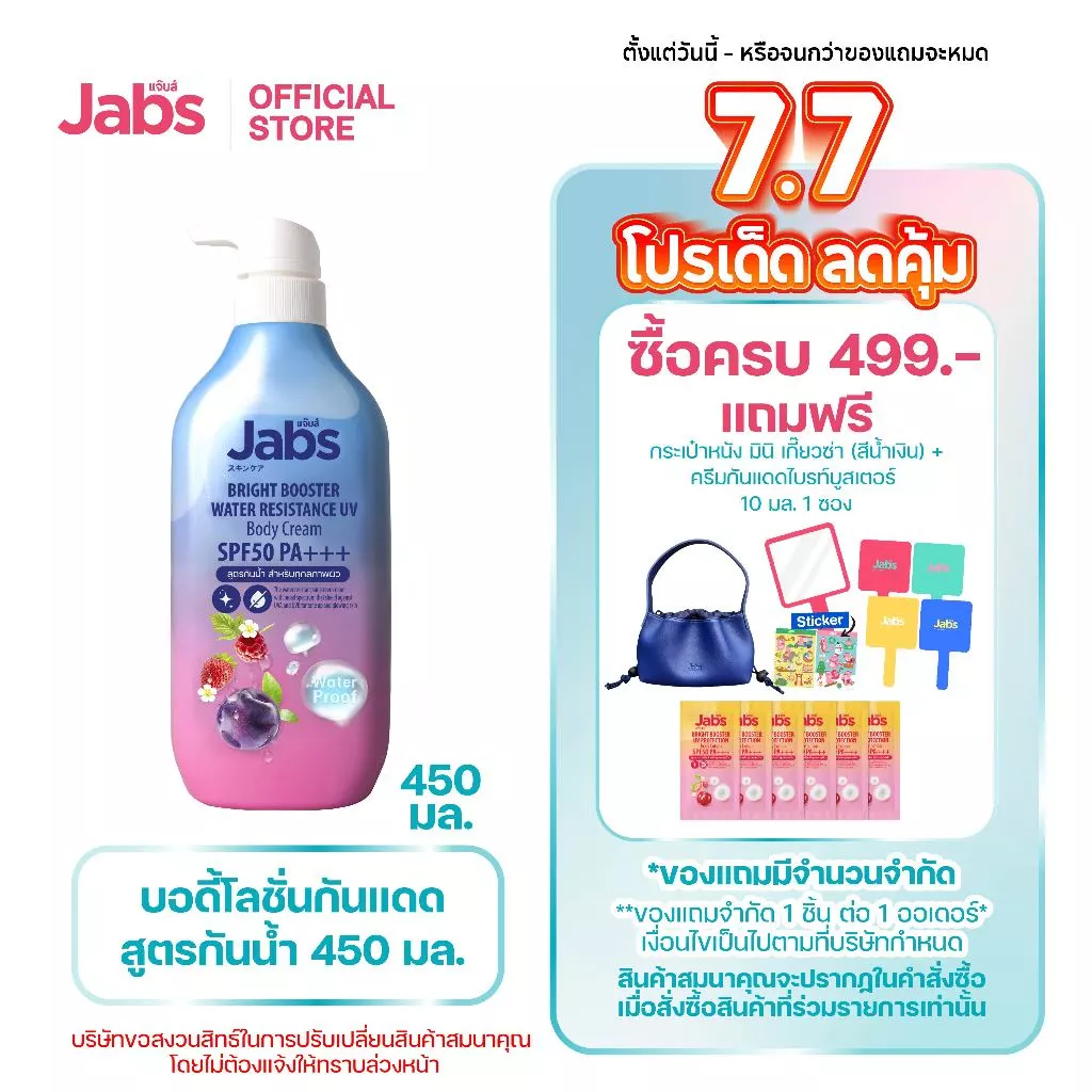 Jabs กันแดดสูตรกันน้ำ ไบรท์บูสเตอร์ SPF50 PA+++ 450มล. x1