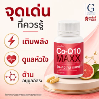 โค-คิวเทน แมกซ์ กิฟฟารีน Co-Q10 Maxx GIFFARINE บำรุงหัวใจ ลดไมเกรน เพิ่มพลังงานให้ร่างกาย