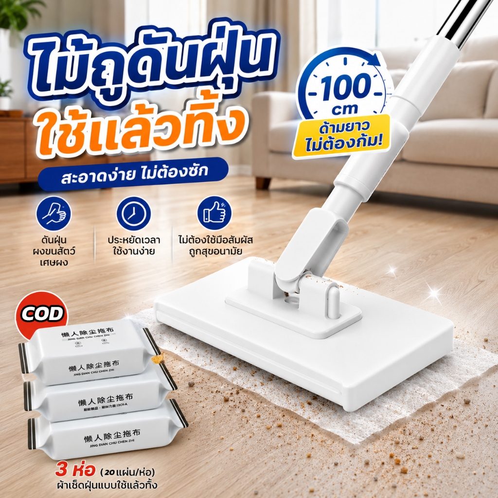 【COD】ไม้ถูพื้น ใช้แล้วทิ้ง ไม้ม๊อบ กระดาษเปียก กระดาษแห้ง ไม้ม็อบดันฝุ่น ผ้าถูพื้นแบบเปียก
