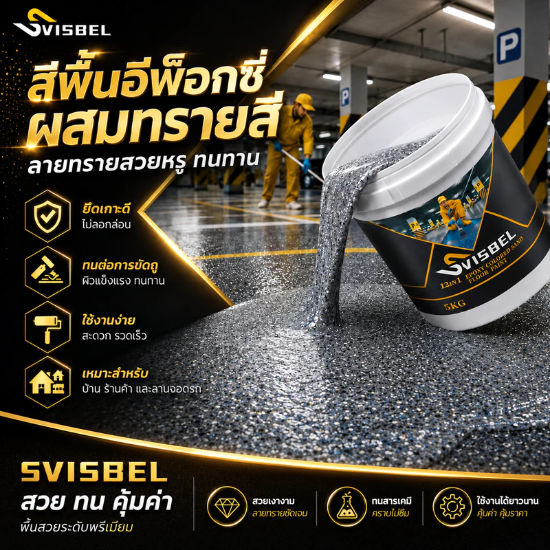 【สูตรใหม่ 12in1】SVISBELสีทาพื้นปูน 5KG สีอีพ็อกซี่ หลังคา ทาสนามกีฬา ทาปูน กันน้ําได้ กันลื่น กันฝนและกันน้ํา สีทาพื้น