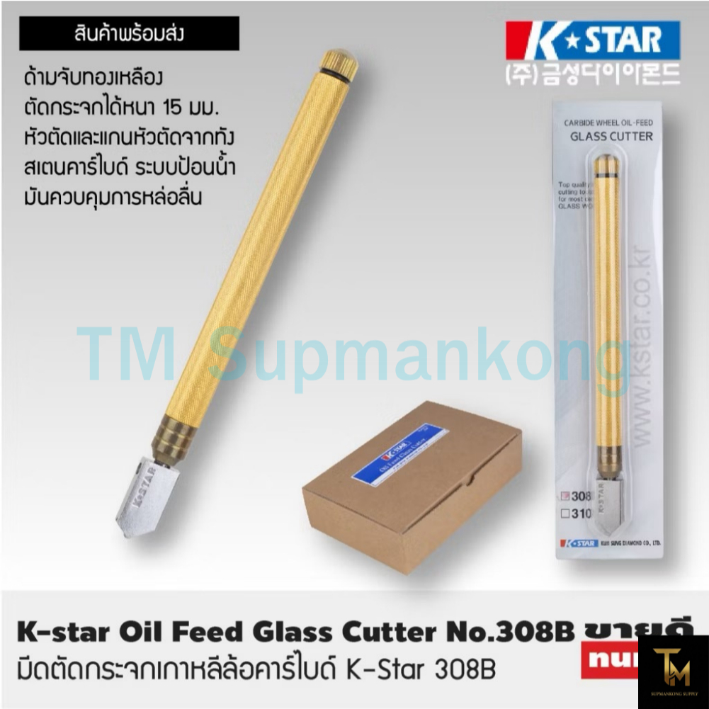 มีดตัดกระจกเกาหลีล้อคาร์ไบด์ K-Star 308B
