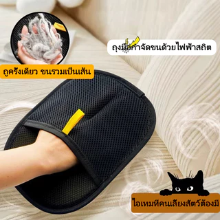 🐱ถุงมือแปรงขนสัตว์เลี้ยง ถุงมือกำจัดขนแมวและสุนัข นวดสบาย เก็บขนหลุดง่าย ลดขนฟุ้ง ทำความสะอาดง่าย