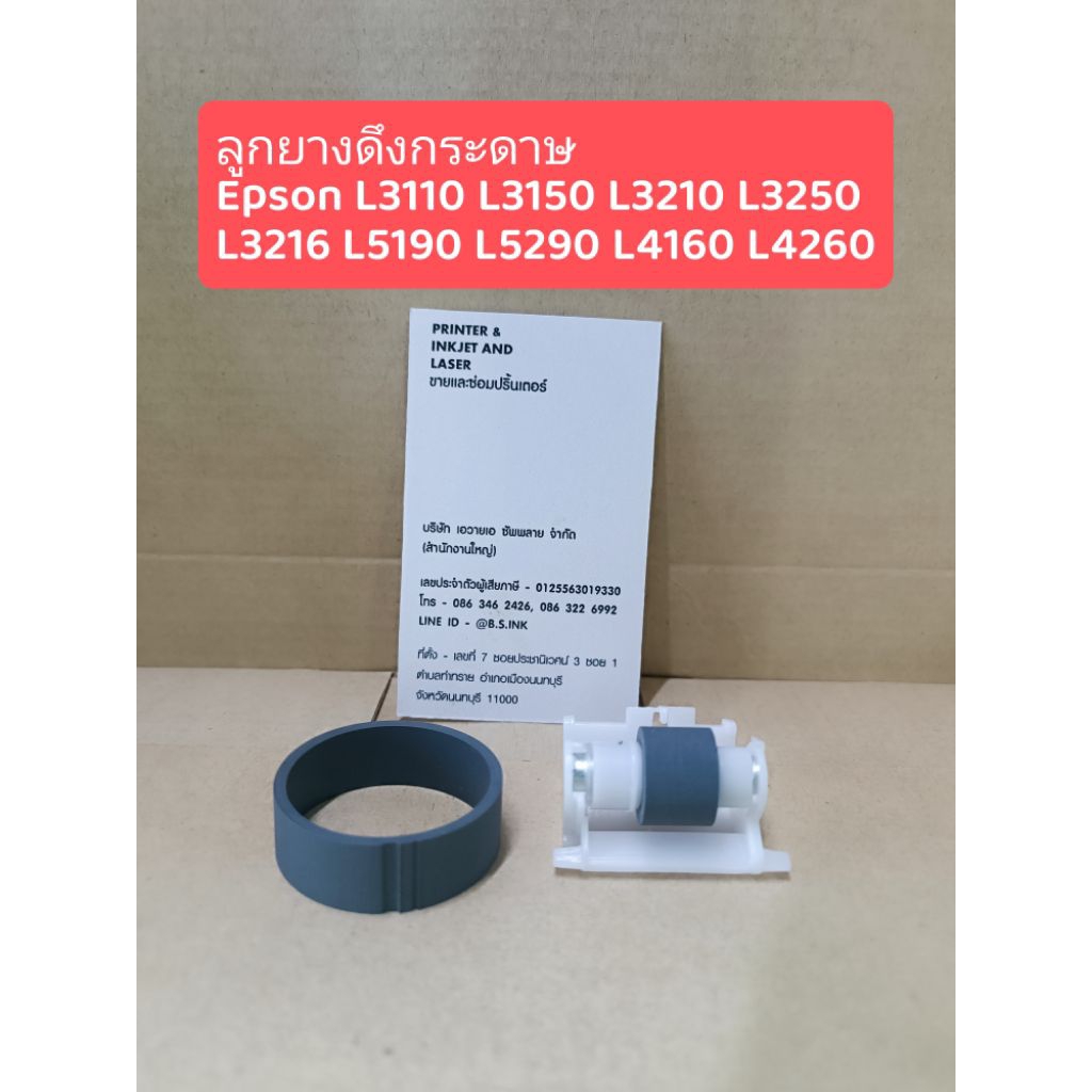 ลูกยางดึงกระดาษ เอปสัน L3110 L3210 L3150 L3250 L5190 L5290 L4160 เกรดพรีเมี่ยม
