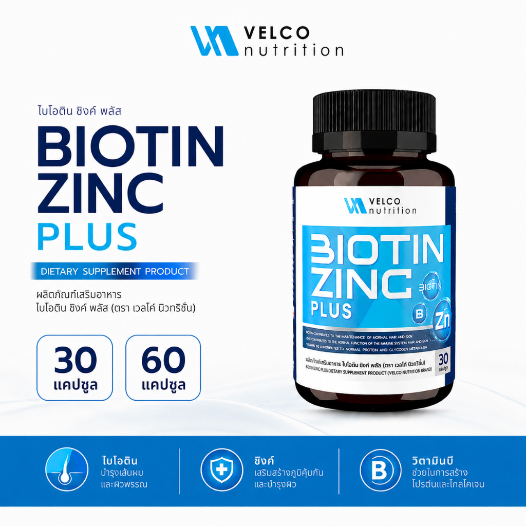 Biotin Zinc plus ไบโอติน ซิงก์ พลัส บำรุง ผม สิว ผิว เล็บ เสริมภูมิ velco nutrition brand