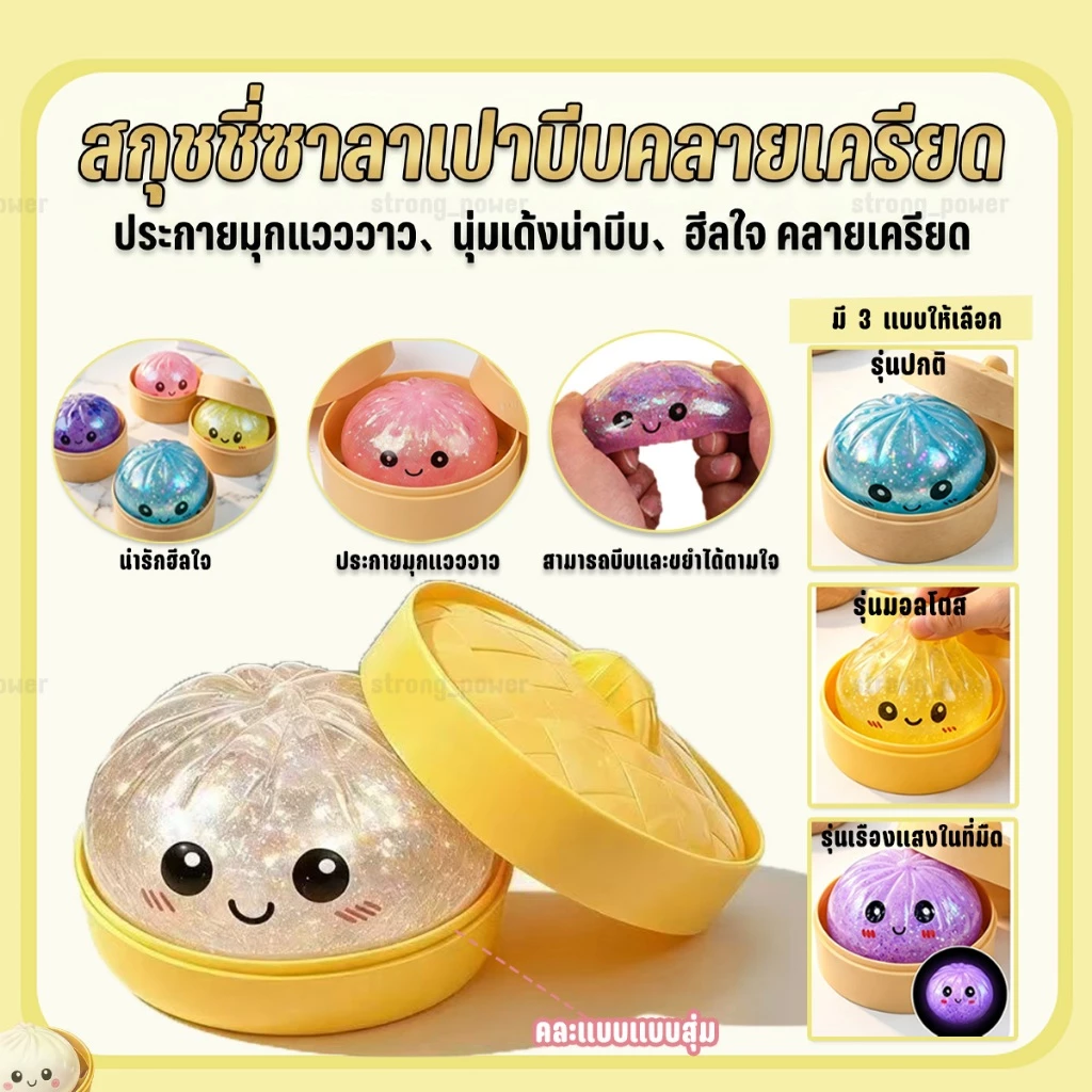 Squishy ของเล่นพร้อมกล่อง Glitter Dumpling นุ่มเด้งน่าบีบ ของเล่นบีบคลายเครียด พร้อมส่งจากไทย