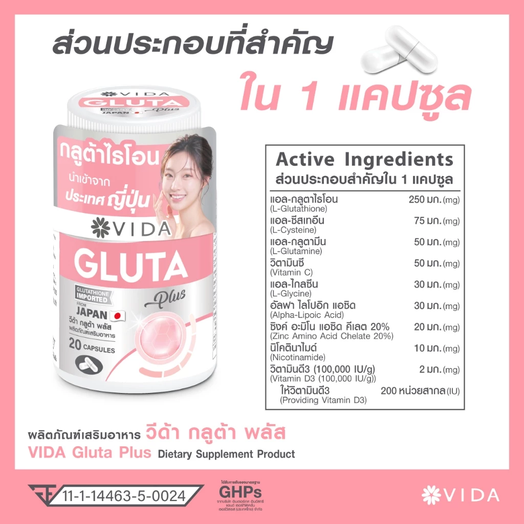 วีด้า กลูต้า ญี่ปุ่น ผิวใส โกลว์  20 แคปซูล VIDA Gluta Plus thumbnail 7