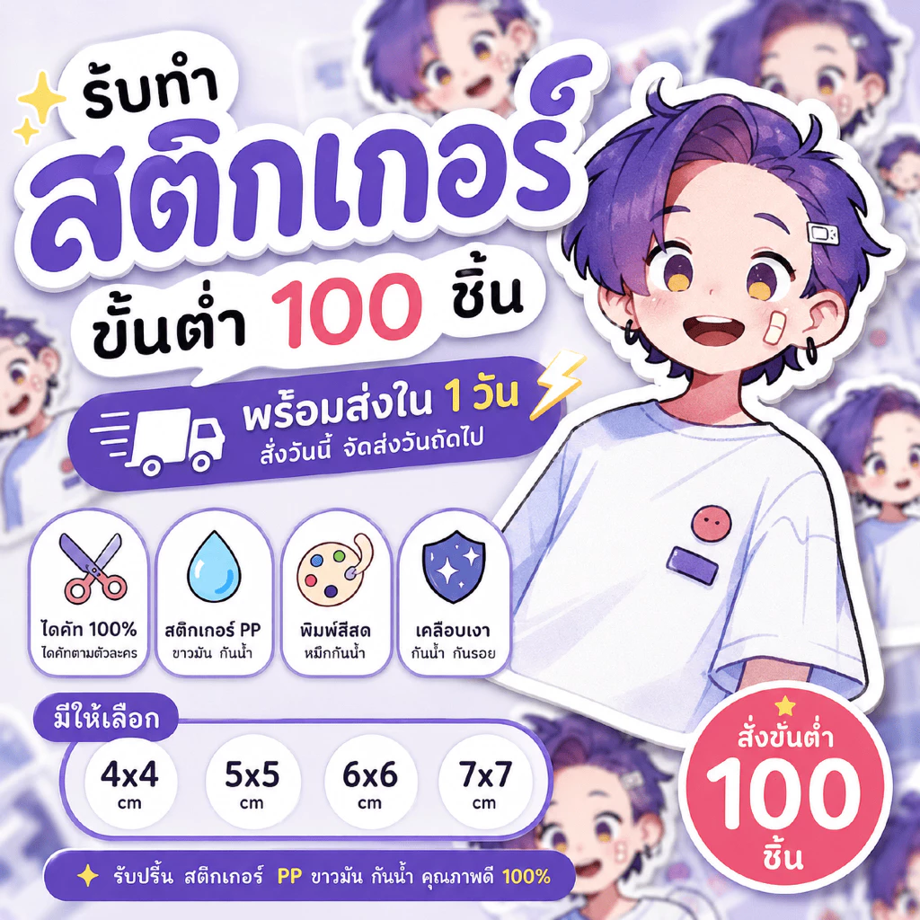 ✨รับทำสติกเกอร์(ขั้นต่ำ 100 ชิ้น)✨( พร้อมส่งใน 1 วัน สั่งวันนี้จัดส่งวันถัดไป )⚡️ ไดคัท 100% ไดคัทตามตัวละคร สติกเกอร์