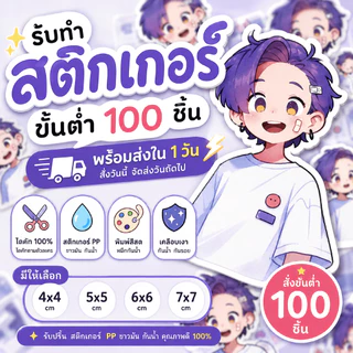 ✨รับทำสติกเกอร์(ขั้นต่ำ 100 ชิ้น)✨( พร้อมส่งใน 1 วัน สั่งวันนี้จัดส่งวันถัดไป )⚡️ ไดคัท 100% ไดคัทตามตัวละคร สติกเกอร์