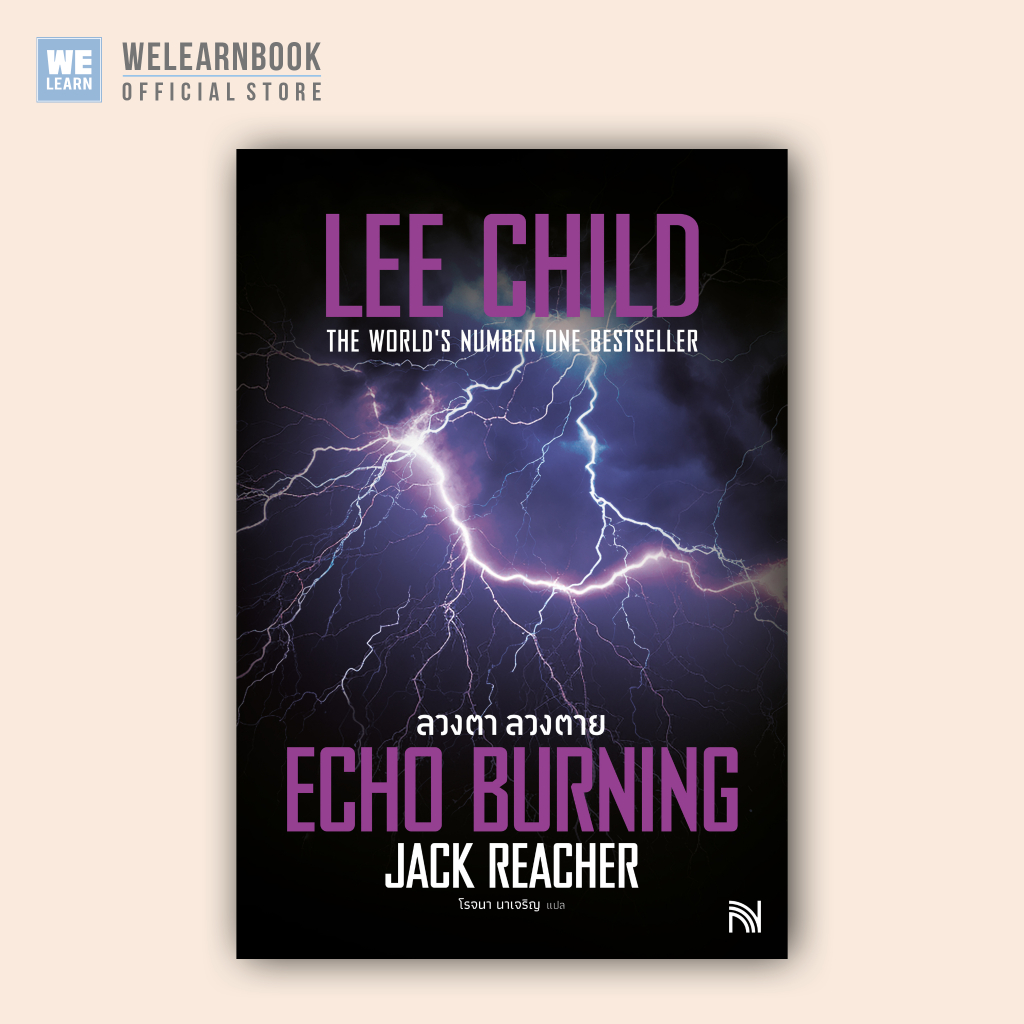 ลวงตา ลวงตาย [ฉบับปรับปรุง] (Echo Burning) #5 Jack Reacher Lee Child น้ำพุสำนักพิมพ์ welearnbook