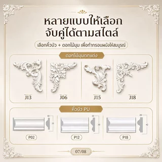บัวผนัง PU คิ้วบัวติดผนัง สไตล์ฝรั่งเศส พร้อมดอกไม้มุม ตกแต่งผนังทีวี ห้องนอน คาเฟ่ ทาสีได้ ติดตั้งง่าย ตัดได้