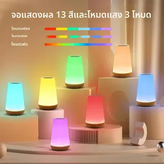 โคมไฟหัวเตียง โคมไฟตั้งโต๊ะ LED ไฟกลางคืนแบบสัมผัส ชาร์จ USB รีโมทคอนโทรล หรี่แสงได้ 13 สี เหมาะสำหรับห้องนอนและห้องนั่ง