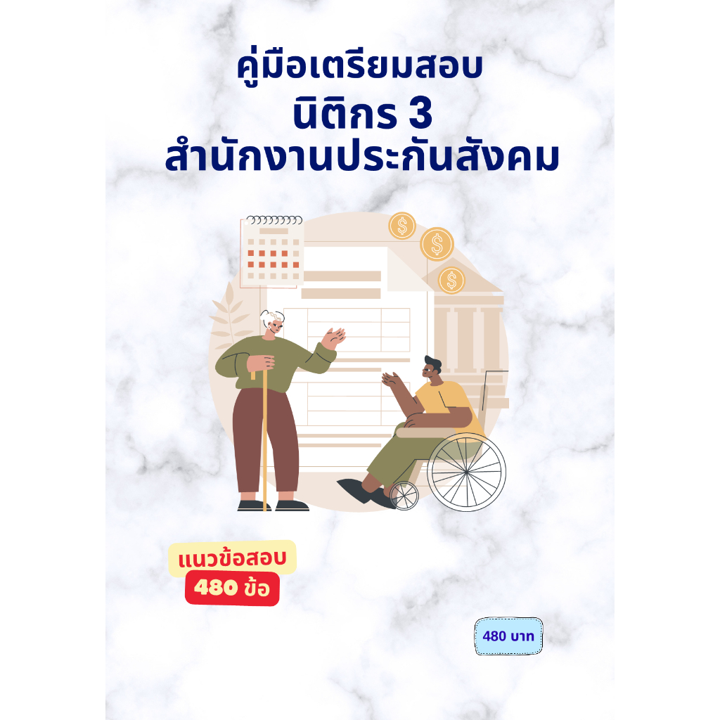 คู่มือเตรียมสอบ : นิติกร 3 สำนักงานประกันสังคม