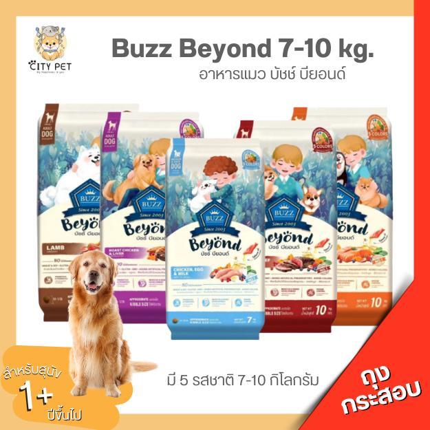 อาหารสุนัข Buzz Beyond (บัซซ์) 7-10กก. (ถุงแบ่งด้าาใน)