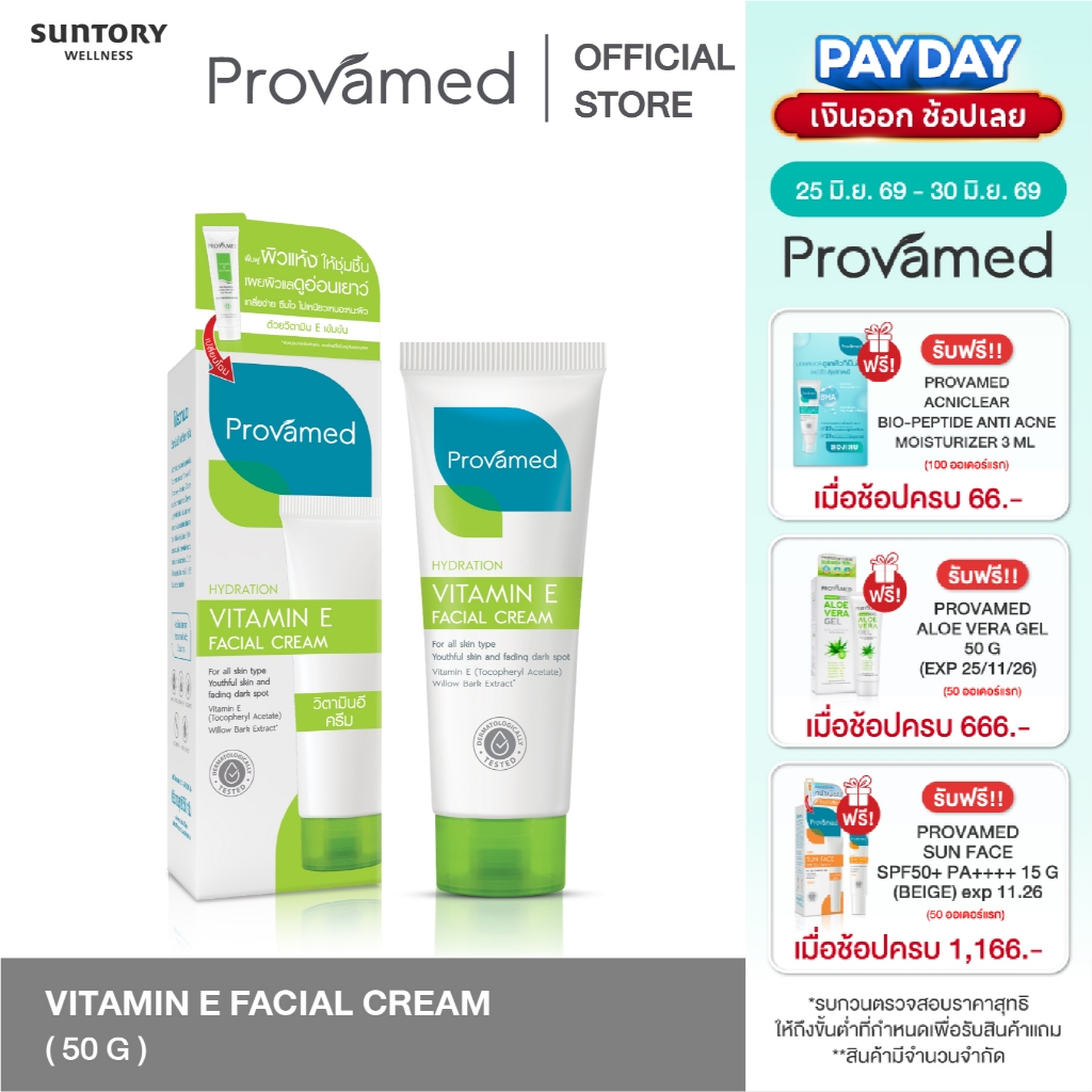 [NEW] PROVAMED VITAMIN E FACIAL CREAM 50 G - โปรวาเมด วิตามินอี ครีมเซรั่มบำรุงผิวสูตรเข้มข้น 50 ก