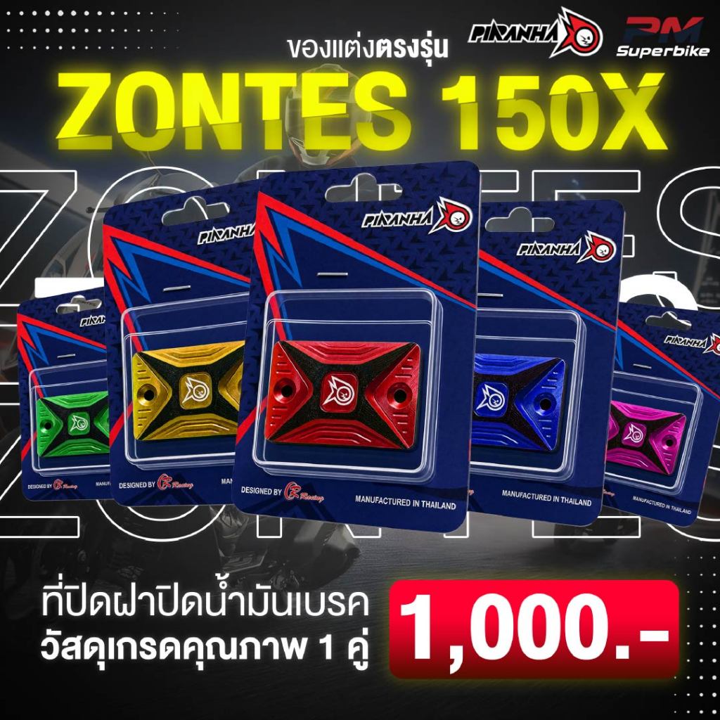 ฝาปิดกระปุกน้ำมั้นเบรคZontes150Xแบรนด์Piranya
