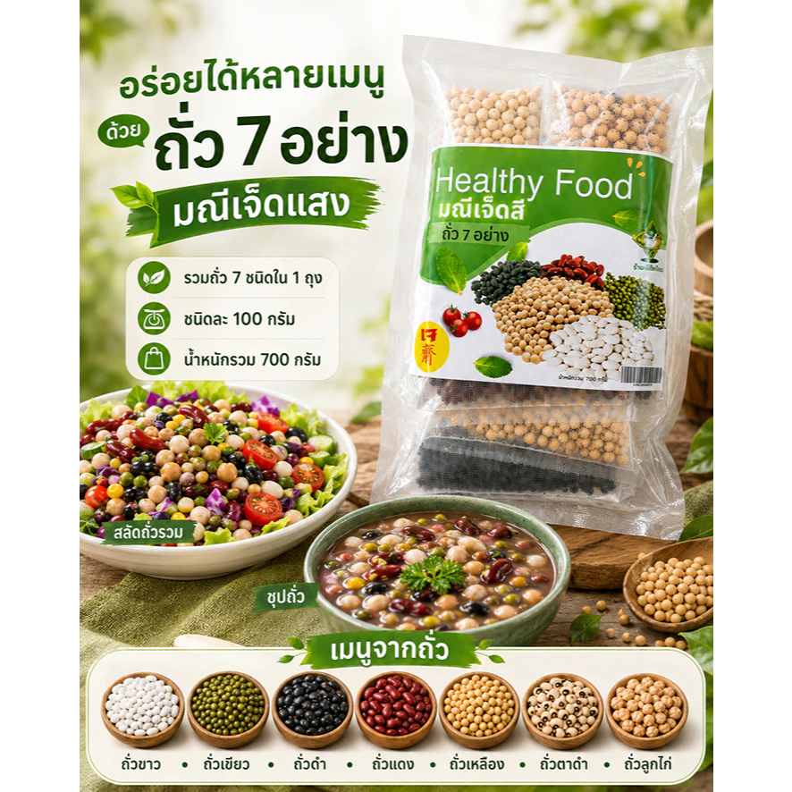 ถั่ว 7 อย่าง คุณค่าของอาหารเป็นยา ขนาดบรรจุ 700 กรัม/ซอง รวมถั่ว 7 ชนิด ชนิดละ 100 กรัม