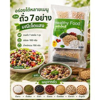 ถั่ว 7 อย่าง คุณค่าของอาหารเป็นยา ขนาดบรรจุ 700 กรัม/ซอง รวมถั่ว 7 ชนิด ชนิดละ 100 กรัม