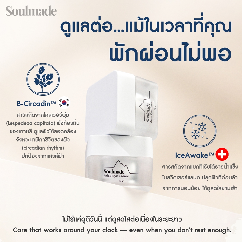 Soulmade Arise Eye Cream อายครีมสำหรับรอบดวงตาที่พักไม่พอ ถุงใต้ตาดูยุบลง ลดเลือนริ้วรอย เพิ่มความชุ่มชื้น 10g