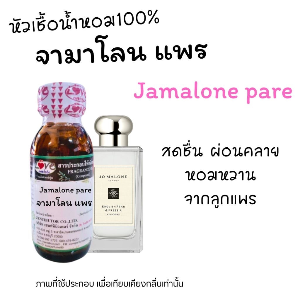 หัวน้ำหอม100%กลิ่น จามาโลน แพร Jamalon English Pear oz.