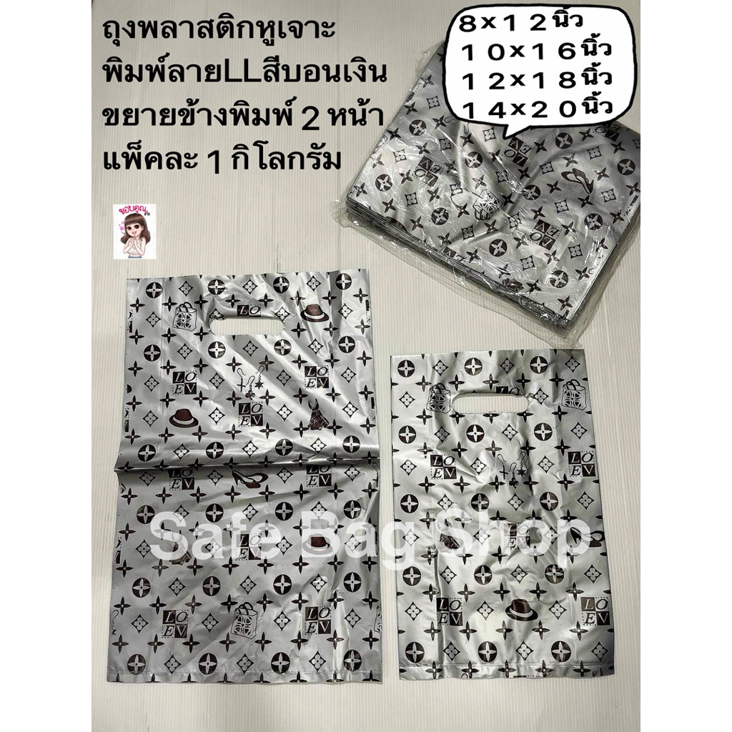 พร้อมส่ง🛎️8x12นิ้ว10x16นิ้ว12x18นิ้วถุงพลาสติกหูเจาะพิมพ์ลายLLสีบอนเงินพิมพ์2หน้าแพ็คละ1กิโลกรัมเกรดบีคุณภาพดี
