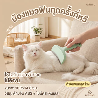 PETLUSCI หวีแปรงขนสัตว์เลี้ยง ซี่หวีโลหะทนทาน ด้ามจับถนัดมือ สางขนพันกันได้ดี ลดขนร่วงในบ้าน