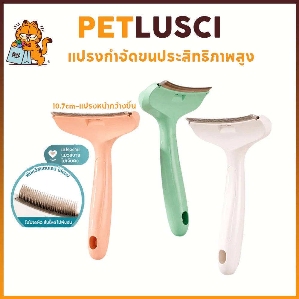 PETLUSCI หวีแปรงขนสัตว์เลี้ยง ซี่หวีโลหะทนทาน ด้ามจับถนัดมือ สางขนพันกันได้ดี ลดขนร่วงในบ้าน