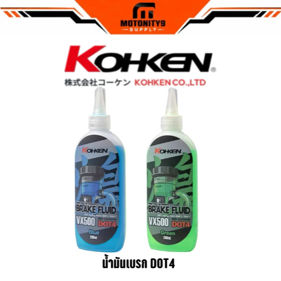 น้ำมันเบรก โคเค่น kohken DOT4 ขนาด 200 ml #โค่เค่น #kohken น้ำมันเบรคอย่างดี