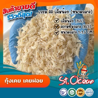 กุ้งเคย กุ้งฝอย คุณภาพส่งออก มาตรฐาน อ.ย. Halal GMP HACCP