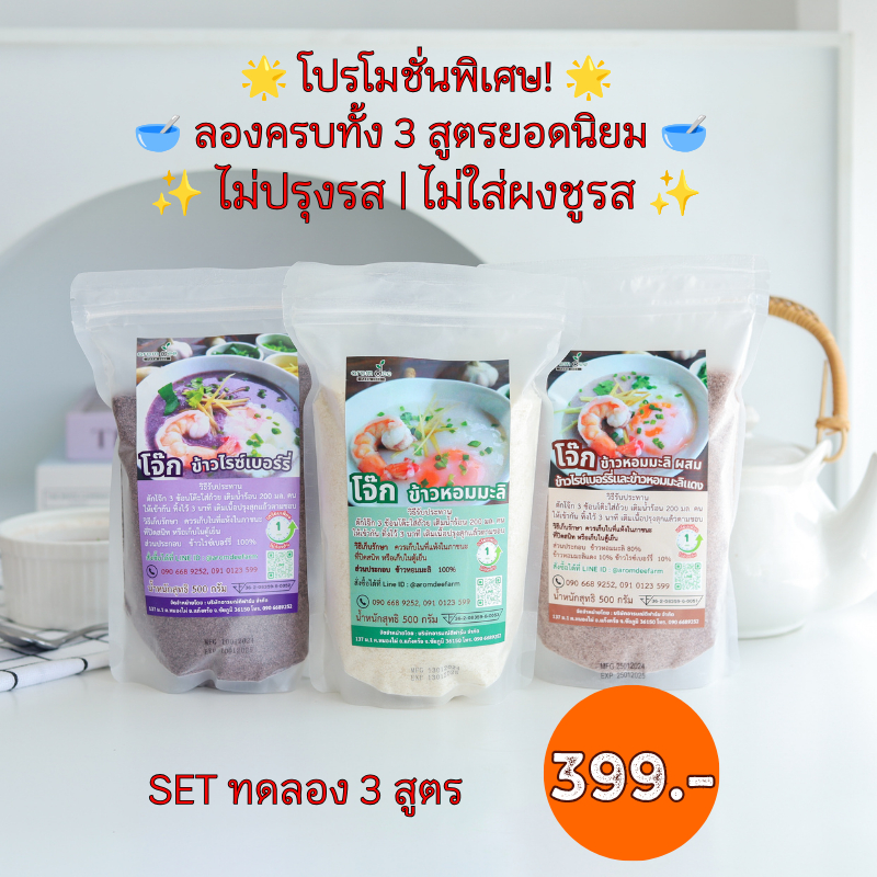 6.โจ๊ก 3 ถุง 3 แบบ (โจ๊กข้าวหอมมะลิ โจ๊กข้าวไรซ์เบอร์รี่ โจ๊กข้าวผสม 3 ชนิด)