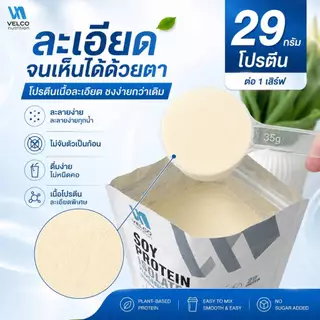 Velco nutrition Soy protein isolate plus mct fiber ซอยโปรตีน พลัส ไฟเบอร์ โปรตีนถั่วเหลือง รสจืด เพิ่มพรีไบโอติก