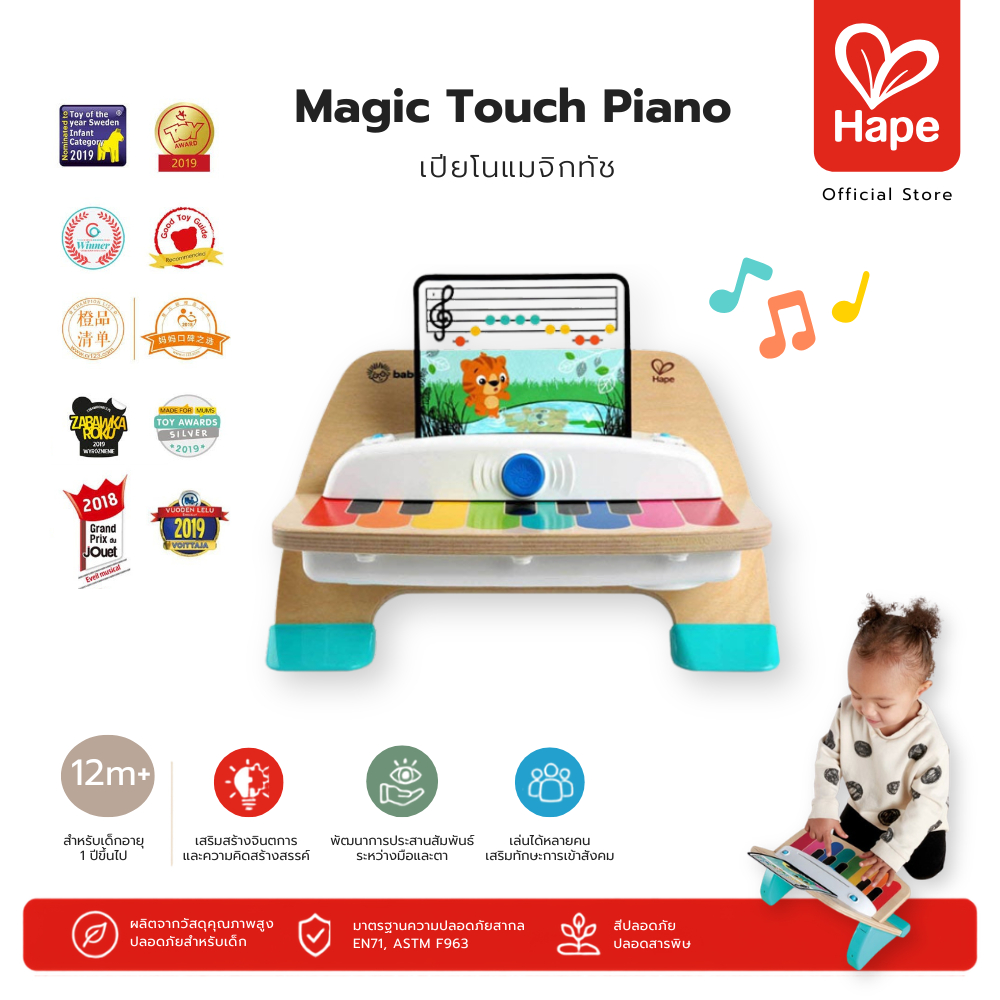 Hape Magic Touch Piano เปียโนไม้สัมผัส Baby Einstein ของเล่นดนตรีเสริมพัฒนาการ 1 ปี+