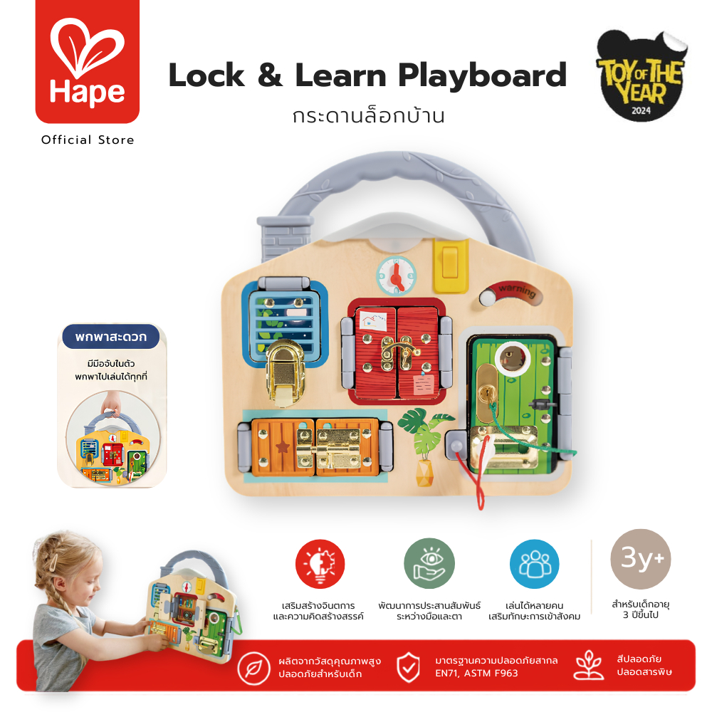 Hape LOCK & LEARN PLAYBOARD กระดานกิจกรรมปลดล็อคกุญแจ บอร์ดไม้ฝึกทักษะ เสริมพัฒนาการ 3 ปี+