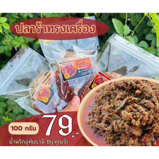 น้ำพริกอุทัยธานี By.คุณจ๊ะ ขนาด 100 กรัม