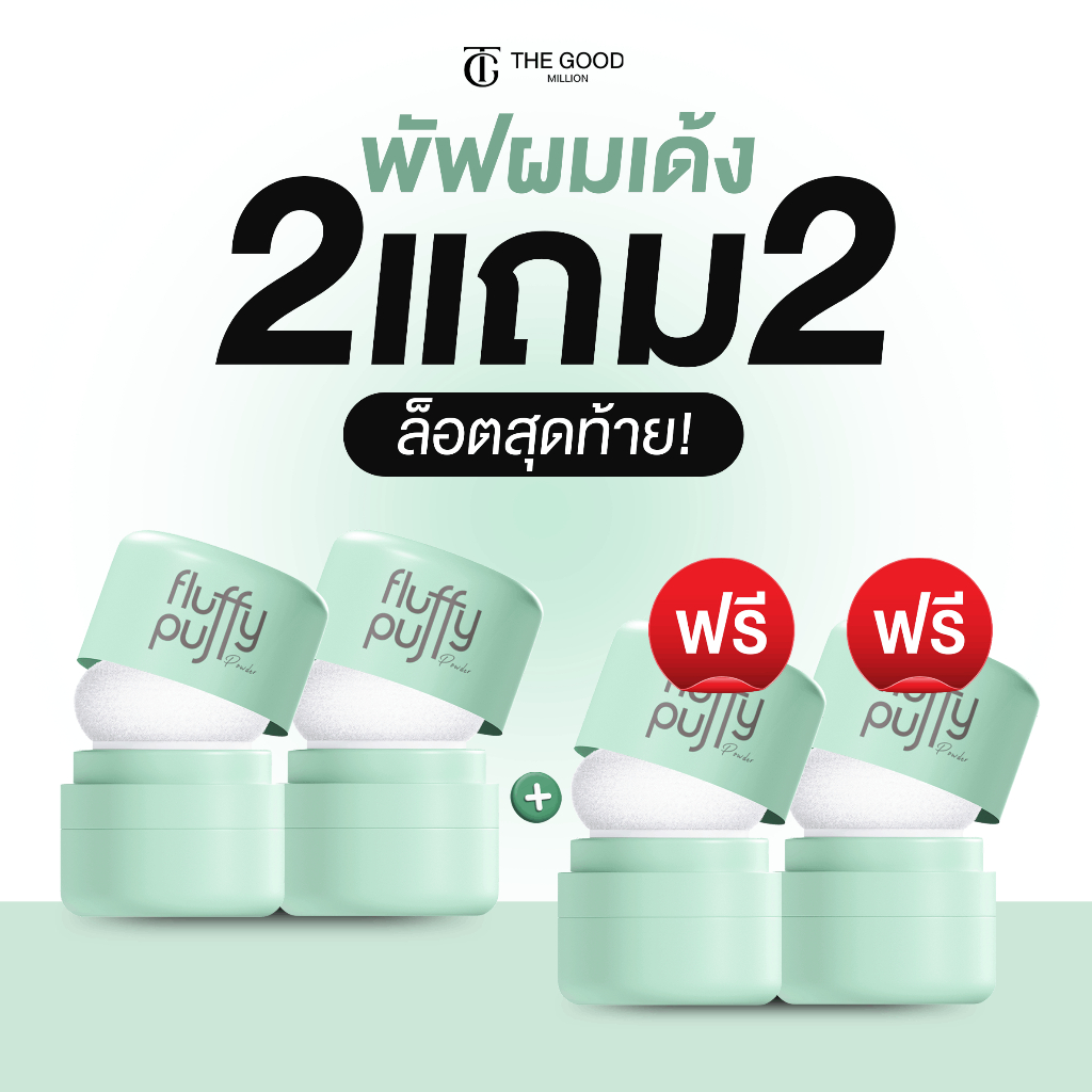 (กด 2 เซ็ตเพื่อรับโปร 2 แถม 2) พัฟผมเด้ง  | ดรายแชมพู Fluffy Puff The Good Million ลดปัญหาผมมัน ดรายแชมพู