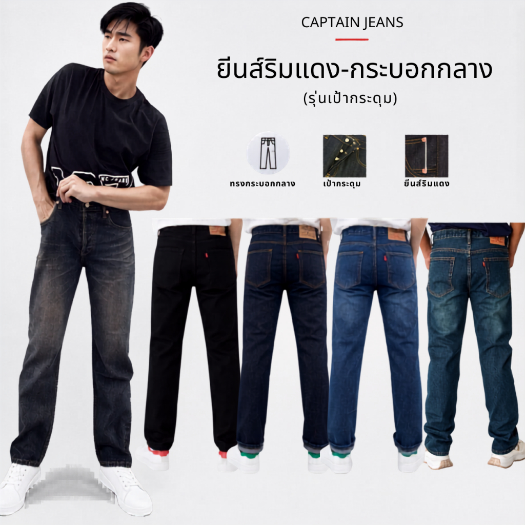 กางเกงยีนส์ริมแดง Captain Jeans รุ่นกระดุม 6 สี ขนาด 28-44" ทรงกระบอกกลาง