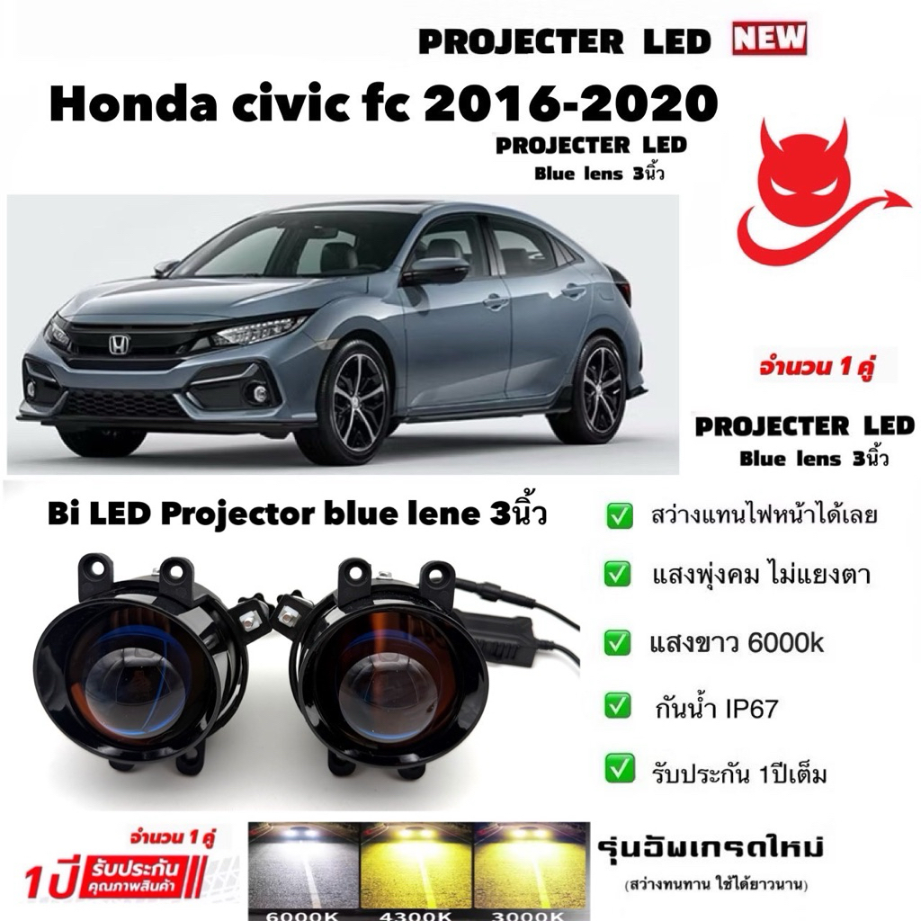 ไฟตัดหมอก ไฟสปอร์ตไลท์ Bi LED Projector blue lene 3นิ้ว ใส่ civic  2016-2020 (รับประกันไทย 1ปีเต็ม)
