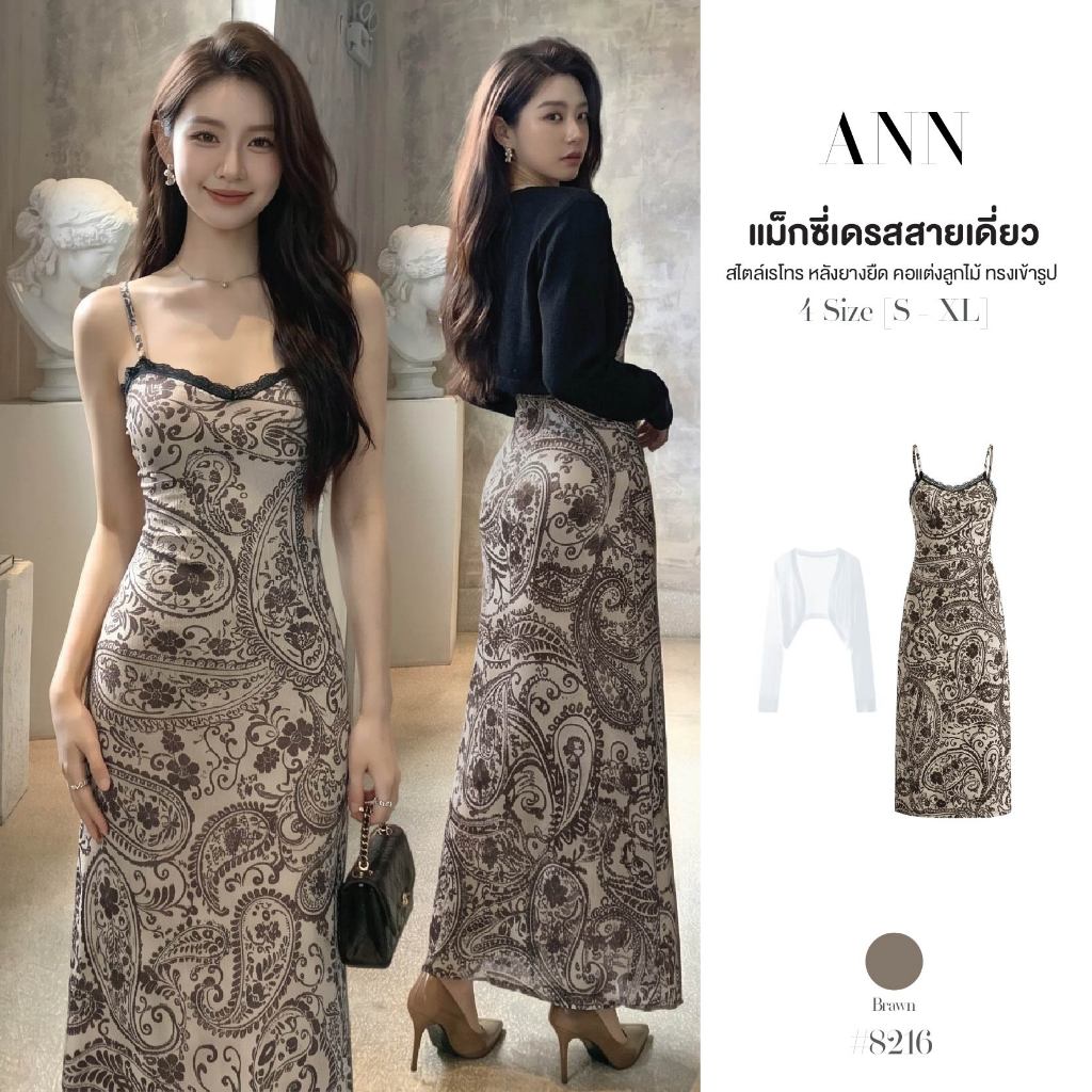 เซ็ต2ชิ้น แม็กซี่เดรสสีน้ำตาล คอวีแต่งลูกไม้ สายเดี่ยว ทรงเอ หลังยางยืด มีบราในตัว+เสื้อคลุมครอปแขนยาว #8216