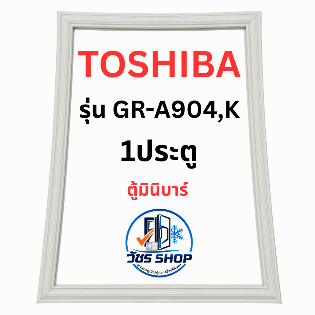 ขอบยางตู้เย็น TOSHIBA รุ่น GR-A904,K (ตู้มินิบาร์) ยางประตูตู้เย็น แม่เหล็กแน่น ปิดสนิท ผลิตใหม่ ตรงรุ่น 100% มีประกัน