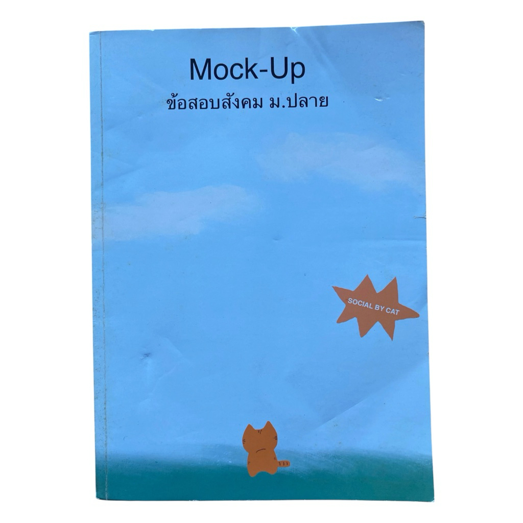[แมวส้ม-สังคม]หนังสือ Mock-Up ข้อสอบสังคม ม.ปลาย - แมวส้ม (Social by Cat) มีเฉลยละเอียด เตรียมสอบ A-